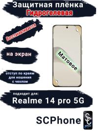 Защитная плёнка на экран Realme 14 pro 5G матовая гидрогелевая