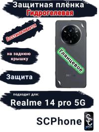 Защитная плёнка на заднюю крышку Realme 14 pro 5G глянцевая гидрогелевая