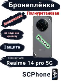 Бронеплёнка на заднюю крышку Realme 14 pro 5G матовая полиуретановая