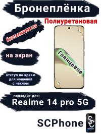 Бронеплёнка на экран Realme 14 pro 5G глянцевая полиуретановая