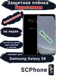Защитная плёнка на экран Samsung Galaxy S8 матовая гидрогелевая стандарт