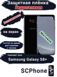Защитная плёнка на экран Samsung Galaxy S8+ матовая гидрогелевая стандарт