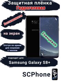 Защитная плёнка на экран Samsung Galaxy S8+ глянцевая гидрогелевая стандарт