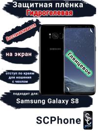 Защитная плёнка на экран Samsung Galaxy S8 глянцевая гидрогелевая стандарт