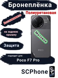 Бронеплёнка на заднюю крышку Poco F7 Pro матовая полиуретановая
