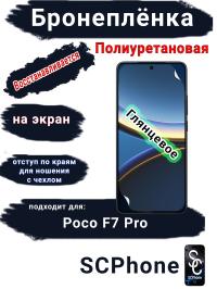 Бронеплёнка на экран Poco F7 Pro глянцевая полиуретановая