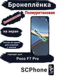 Бронеплёнка на экран Poco F7 Pro матовая полиуретановая
