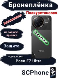Бронеплёнка на заднюю крышку Poco F7 Ultra глянцевая полиуретановая