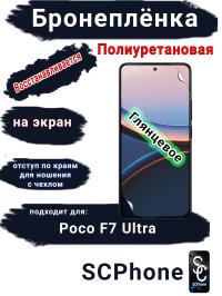 Бронеплёнка на экран Poco F7 Ultra глянцевая полиуретановая