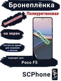 Бронеплёнка SCPhone на экран Poco F5 матовая полиуретановая SCPhone