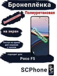 Бронеплёнка на экран Poco F5 глянцевая полиуретановая