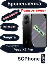 Бронеплёнка на экран Poco X7 Pro матовая полиуретановая