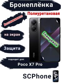 Бронеплёнка на экран Poco X7 Pro глянцевая полиуретановая