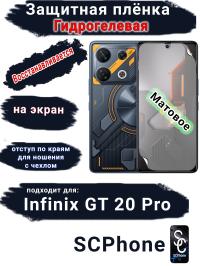 Защитная плёнка на экран Infinix GT 20 Pro матовая гидрогелевая SCPhone