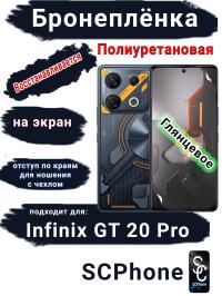 Бронеплёнка на экран Infinix GT 20 Pro глянцевая полиуретановая SCPhone