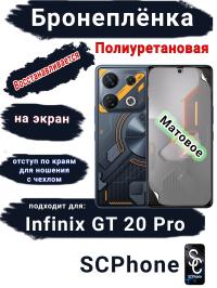 Бронеплёнка на экран Infinix GT 20 Pro матовая полиуретановая SCPhone