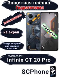 Защитная плёнка на экран Infinix GT 20 Pro глянцевая гидрогелевая SCPhone