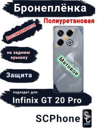 Бронеплёнка на заднюю крышку Infinix GT 20 Pro матовая полиуретановая