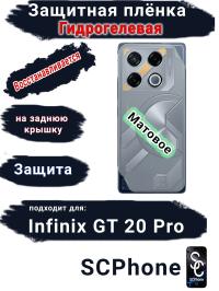 Защитная плёнка на заднюю крышку Infinix GT 20 Pro матовая гидрогелевая