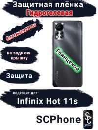 Защитная плёнка на заднюю крышку Infinix Hot 11s глянцевая гидрогелевая