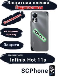 Защитная плёнка на заднюю крышку Infinix Hot 11s матовая гидрогелевая