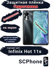 Защитная плёнка на экран Infinix Hot 11s глянцевая гидрогелевая SCPhone