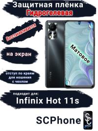 Защитная плёнка на экран Infinix Hot 11s матовая гидрогелевая SCPhone