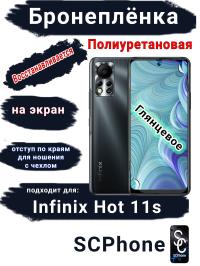 Бронеплёнка на экран Infinix Hot 11s глянцевая полиуретановая SCPhone