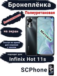 Бронеплёнка на экран Infinix Hot 11s матовая полиуретановая SCPhone