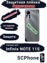 Защитная плёнка на заднюю крышку Infinix Note 11s матовая гидрогелевая