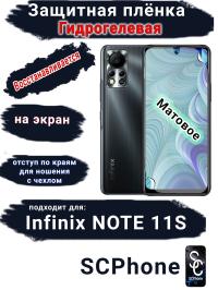 Защитная плёнка на экран Infinix Note 11s матовая гидрогелевая SCPhone