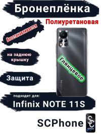 Бронеплёнка на заднюю крышку Infinix Note 11s глянцевая полиуретановая