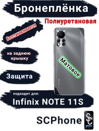 Бронеплёнка на заднюю крышку Infinix Note 11s матовая полиуретановая