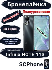 Бронеплёнка на экран Infinix Note 11s матовая полиуретановая SCPhone