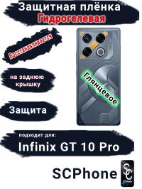 Защитная плёнка на заднюю крышку Infinix GT 10 Pro глянцевая гидрогелевая