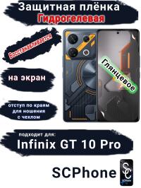 Защитная плёнка на экран Infinix GT 10 Pro глянцевая гидрогелевая SCPhone