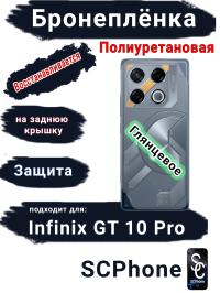Бронеплёнка на заднюю крышку Infinix GT 10 Pro глянцевая полиуретановая