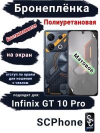 Бронеплёнка на экран Infinix GT 10 Pro матовая полиуретановая SCPhone