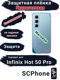 Защитная плёнка на заднюю крышку Infinix Hot 50 Pro матовая гидрогелевая
