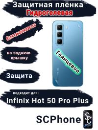 Защитная плёнка на заднюю крышку Infinix Hot 50 Pro+ глянцевая гидрогелевая