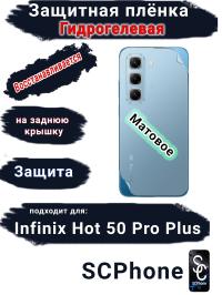 Защитная плёнка на заднюю крышку Infinix Hot 50 Pro+ матовая гидрогелевая