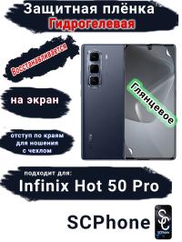 Защитная плёнка на экран Infinix Hot 50 Pro глянцевая гидрогелевая SCPhone