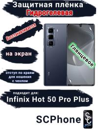 Защитная плёнка на экран Infinix Hot 50 Pro+ глянцевая гидрогелевая SCPhone