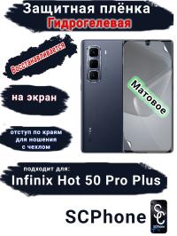 Защитная плёнка на экран Infinix Hot 50 Pro+ матовая гидрогелевая SCPhone