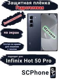 Защитная плёнка на экран Infinix Hot 50 Pro матовая гидрогелевая SCPhone