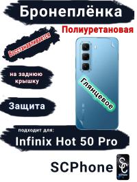 Бронеплёнка на заднюю крышку Infinix Hot 50 Pro глянцевая полиуретановая