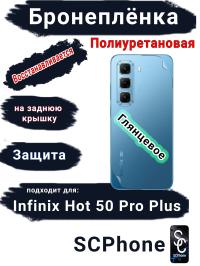 Бронеплёнка на заднюю крышку Infinix Hot 50 Pro+ глянцевая полиуретановая