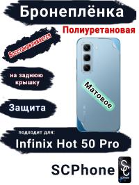 Бронеплёнка на заднюю крышку Infinix Hot 50 Pro матовая полиуретановая