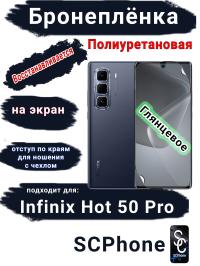 Бронеплёнка на экран Infinix Hot 50 Pro глянцевая полиуретановая SCPhone