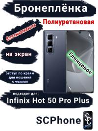 Бронеплёнка на экран Infinix Hot 50 Pro+ глянцевая полиуретановая SCPhone